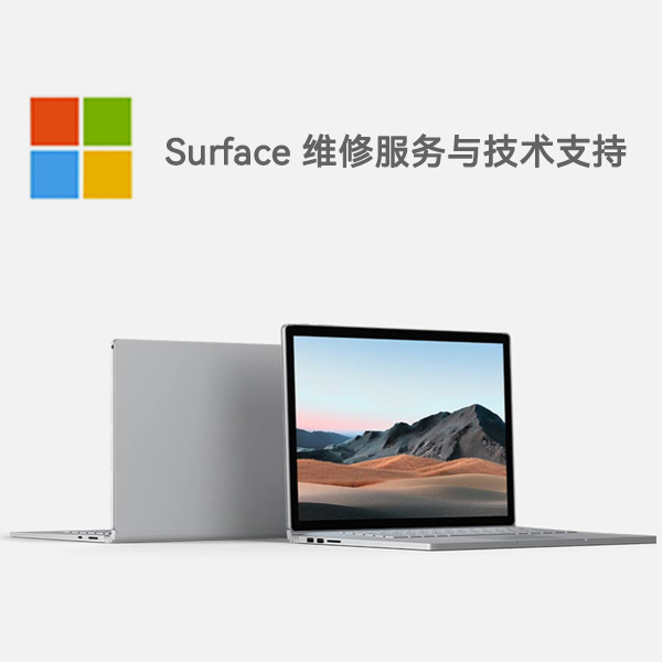 东川surface产品维修服务电话